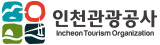 인천관광공사