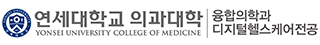 연세대학교 융합의학과