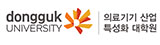동국대학교 의료기기산업 특성화 대학원
