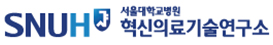 서울대학교병원 혁신의료기술연구지원실