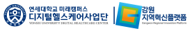 연세대 디지털헬스케어사업단