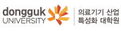 동국대학교 의료기기산업학과 