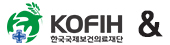 한국국제보건의료재단